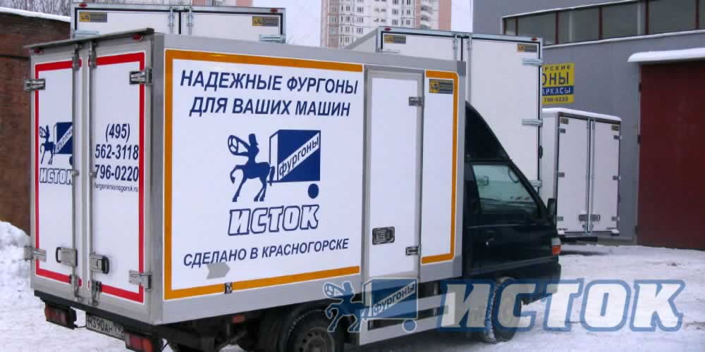 Фургоны ЗАО «Исток»